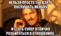 нельзя просто так взять послушать женьку и стать супер отлично разбираться в отношениях.