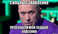 сильные заявления превзошли мои худшие опасения