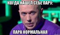 когда нашел себе пару: пара нормальная