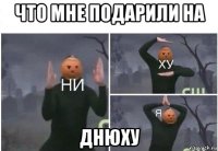 что мне подарили на днюху