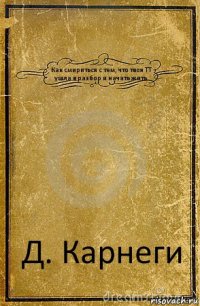 Как смириться с тем, что твоя ТТ ушла в разбор и начать жить Д. Карнеги