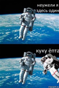 неужели я здесь один куку ёпта