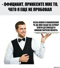 изза нового обновления че да мне надо на сервер зайти да нибуду я никаки пароли менять