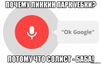 почему линкин парк уебки? потому что солист - баба!