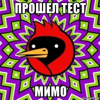 прошел тест мимо