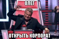 олег открыть корпорат