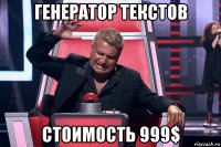 генератор текстов стоимость 999$