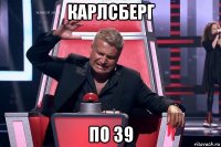 карлсберг по 39