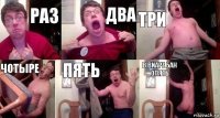 раз два три ЧОТЫРЕ пять в виаре бан опять