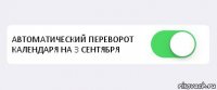  АВТОМАТИЧЕСКИЙ ПЕРЕВОРОТ КАЛЕНДАРЯ НА 3 СЕНТЯБРЯ 