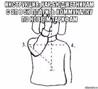 инструкция: как бюджетникам с зп в 5к платить коммуналку по новым тарифам 