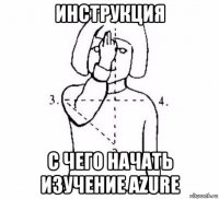 инструкция с чего начать изучение azure