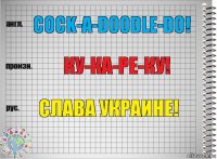 cock-a-doodle-do! Ку-ка-ре-ку! Слава Украине!