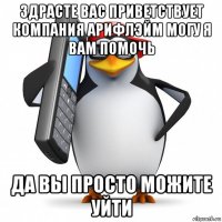 здрасте вас приветствует компания арифлэйм могу я вам помочь да вы просто можите уйти