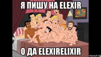 я пишу на elexir о да elexirelixir