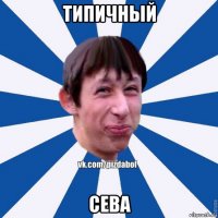 типичный сева