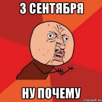 3 сентября ну почему