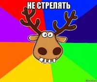 не стрелять 