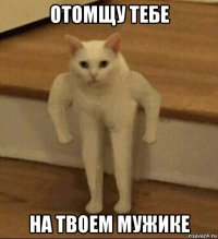 отомщу тебе на твоем мужике