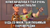 юлия началова я тебя очень сильно люблю будь со мной.твой любимый георгий родин