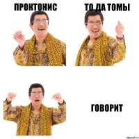 Проктонис то да томы говорит