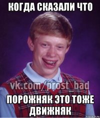 когда сказали что порожняк это тоже движняк