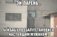  бей бабу по ебалу!становись настоящим мужиком!