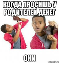 когда просишь у родителей денег они