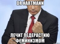 dr hartmann лечит педерастию феминизмом