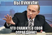 вы пукнули! что скажите в свой оправдание!