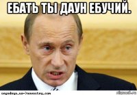 ебать ты даун ебучий. 