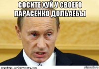 сосите хуй у своего парасенко долбаебы 