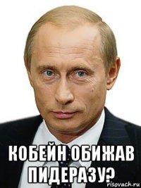  кобейн обижав пидеразу?