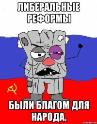 либеральные реформы были благом для народа.