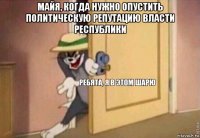 майя, когда нужно опустить политическую репутацию власти республики 