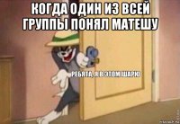 когда один из всей группы понял матешу 