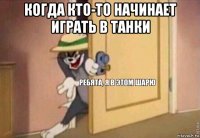 когда кто-то начинает играть в танки 