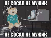 не сосал не мужик не сосал не мужик