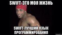 swift-это моя жизнь swift-лучший язык программирования