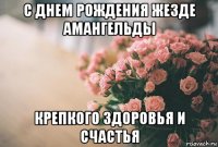 с днем рождения жезде амангельды крепкого здоровья и счастья