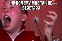 ну почему мне так не везёт??? 