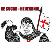 не сосал - не мужик!