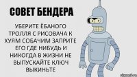 Уберите ёбаного тролля с рисовача к хуям собачим заприте его где нибудь и никогда в жизни не выпускайте ключ выкиньте