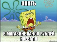 опять в магазине на 100 рублей наебали