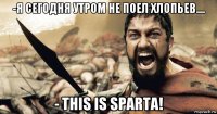 -я сегодня утром не поел хлопьев.... - this is sparta!