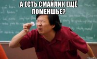 а есть смайлик ещё поменшье? 