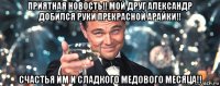 приятная новость!! мой друг александр добился руки прекрасной арайки!! счастья им и сладкого медового месяца!!