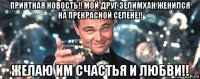 приятная новость!! мой друг зелимхан женился на прекрасной селене!! желаю им счастья и любви!!