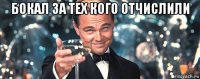 бокал за тех кого отчислили 