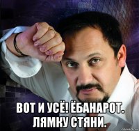  вот и усё! ёбанарот. лямку стяни.